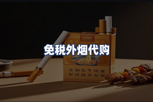 免税外烟代购