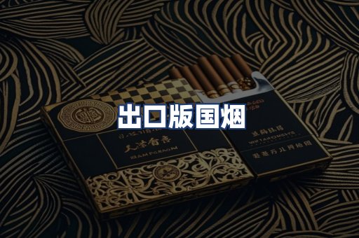 出口版国烟